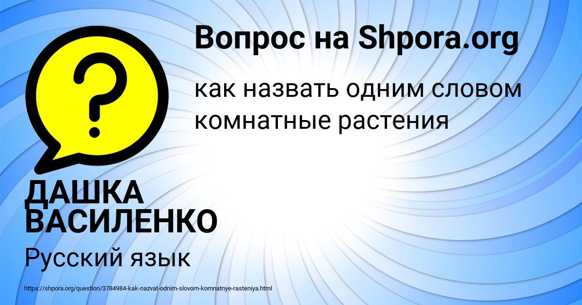 Картинка с текстом вопроса от пользователя ДАШКА ВАСИЛЕНКО