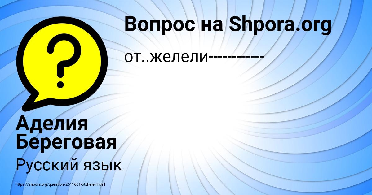 Картинка с текстом вопроса от пользователя ЕВЕЛИНА ПЕТРЕНКО