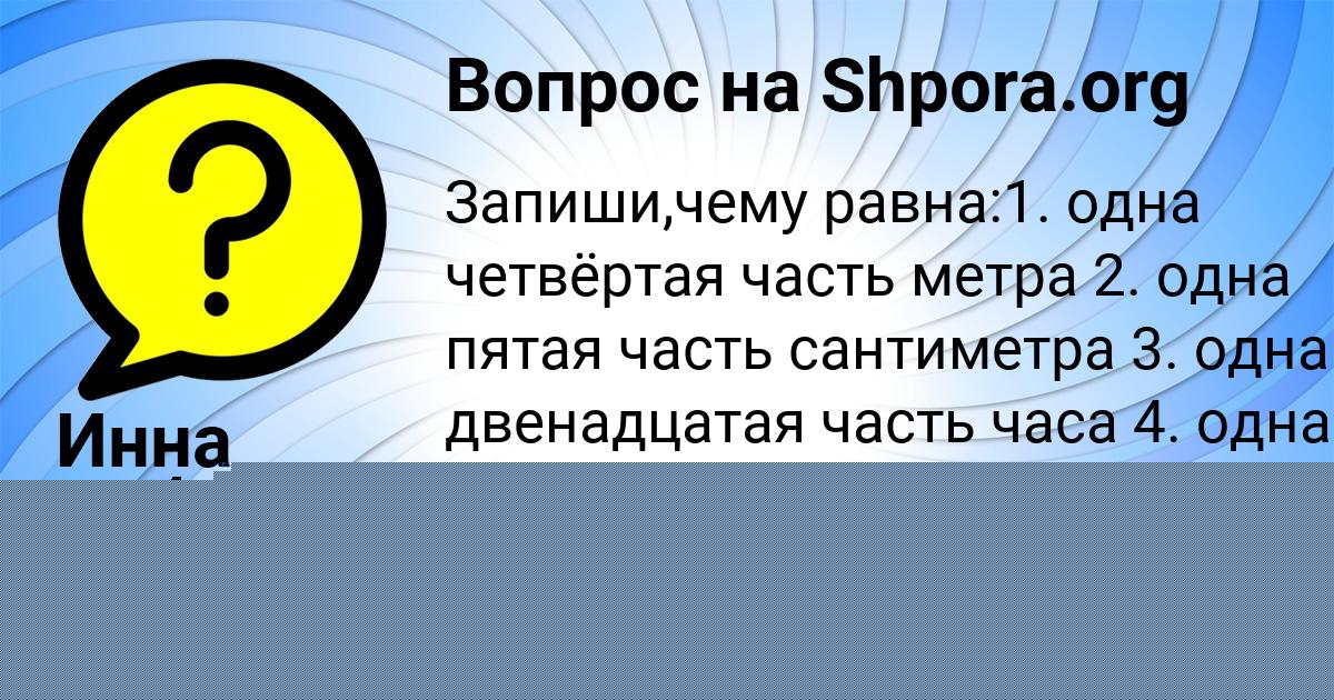 Картинка с текстом вопроса от пользователя ВЕРОНИКА МОИСЕЕНКО