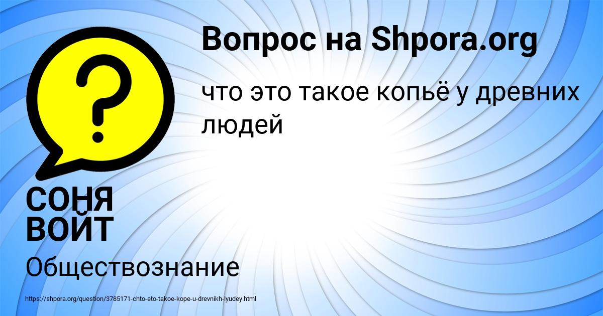 Картинка с текстом вопроса от пользователя СОНЯ ВОЙТ
