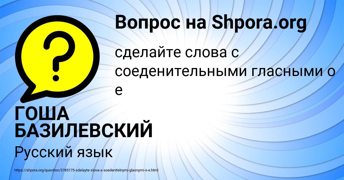 Картинка с текстом вопроса от пользователя ГОША БАЗИЛЕВСКИЙ