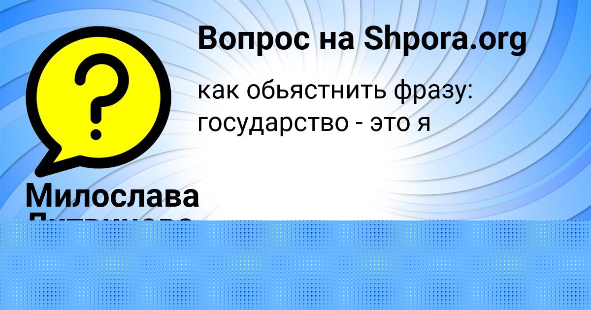 Картинка с текстом вопроса от пользователя Милослава Литвинова