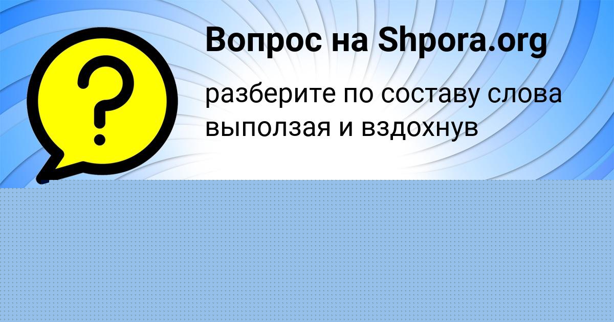 Картинка с текстом вопроса от пользователя ТАХМИНА ПРОХОРЕНКО