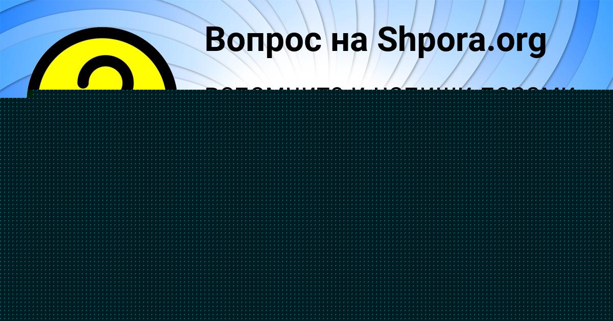 Картинка с текстом вопроса от пользователя Макс Золин