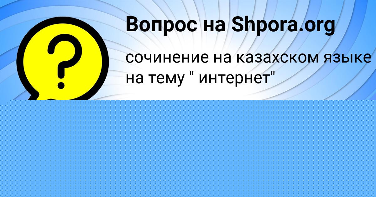Картинка с текстом вопроса от пользователя ЮЛЯ СТОЯНОВА
