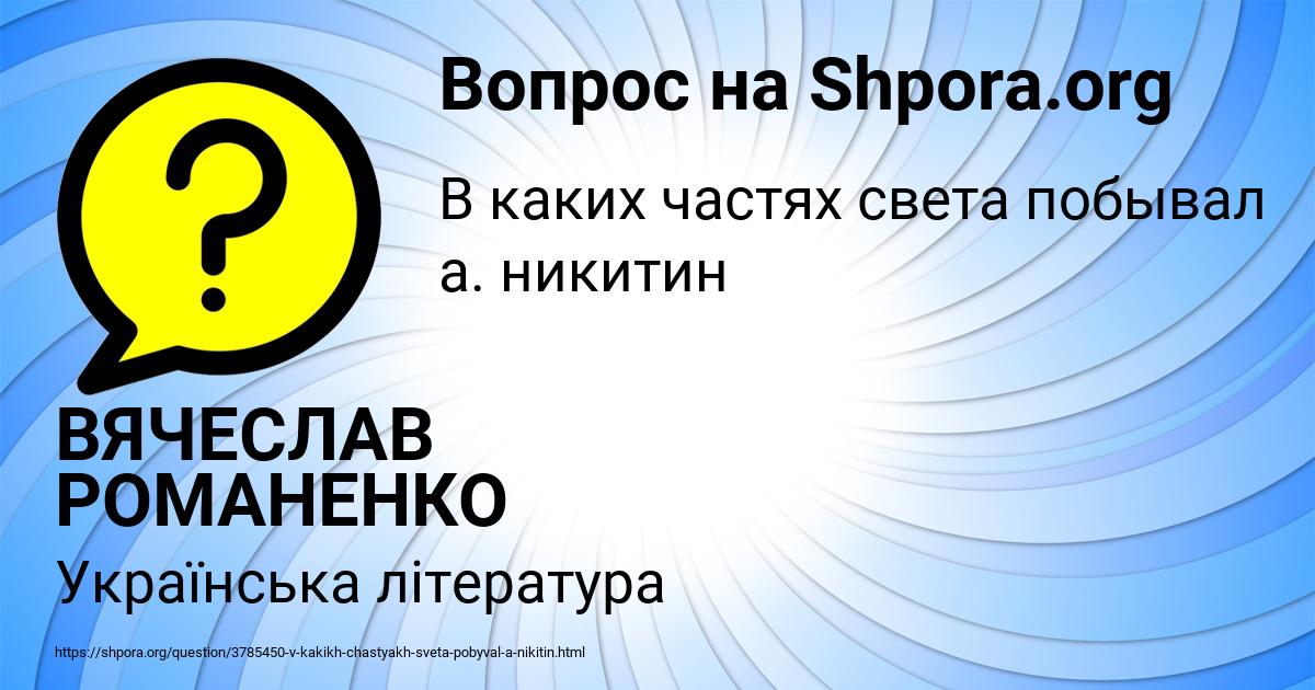 Картинка с текстом вопроса от пользователя ВЯЧЕСЛАВ РОМАНЕНКО