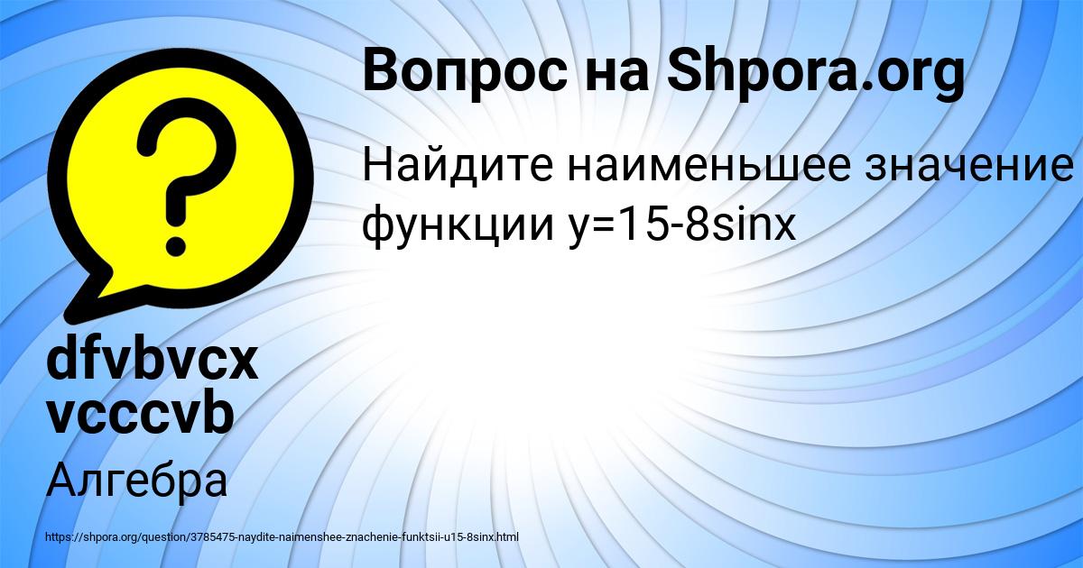 Картинка с текстом вопроса от пользователя dfvbvcx vcccvb