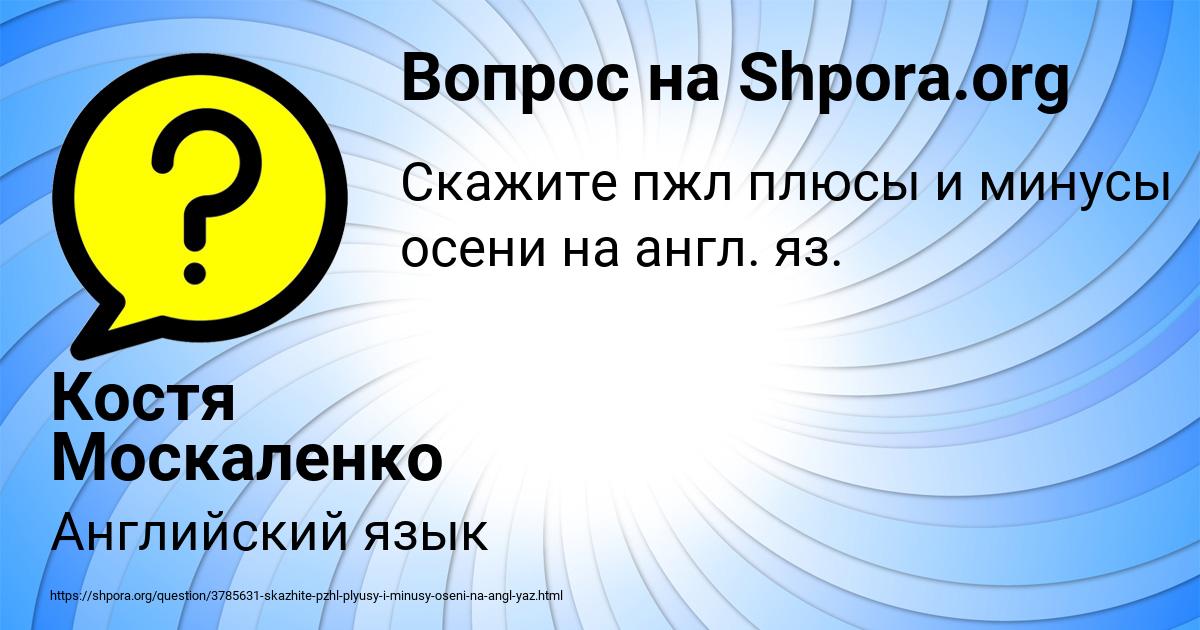 Картинка с текстом вопроса от пользователя Костя Москаленко