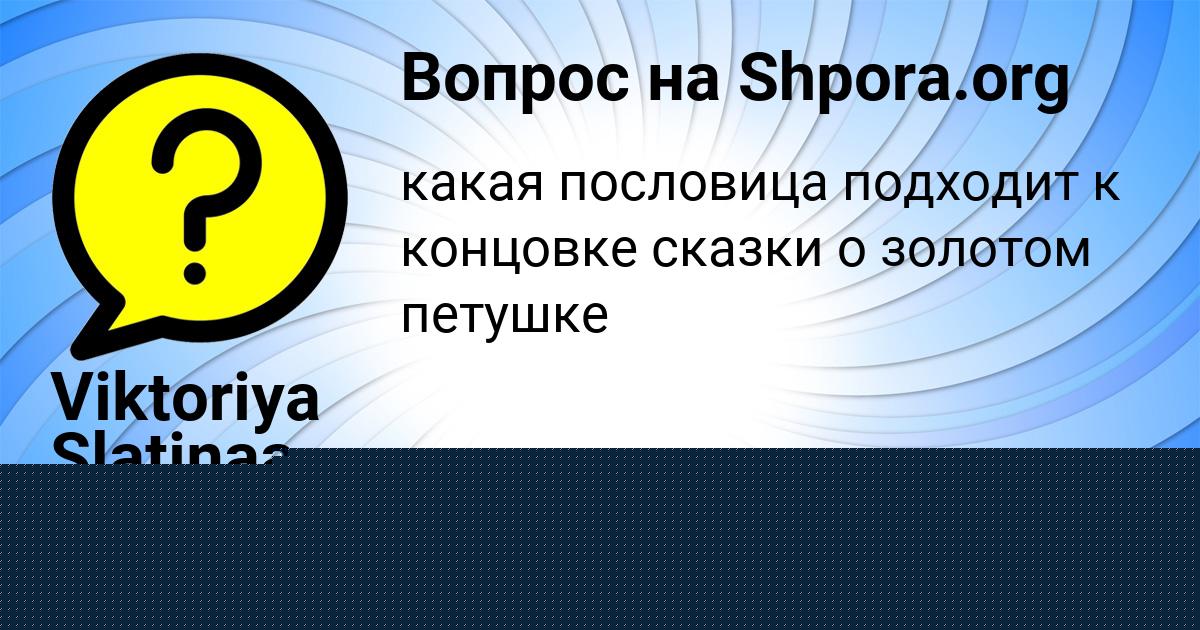 Картинка с текстом вопроса от пользователя Evgeniya Kotik