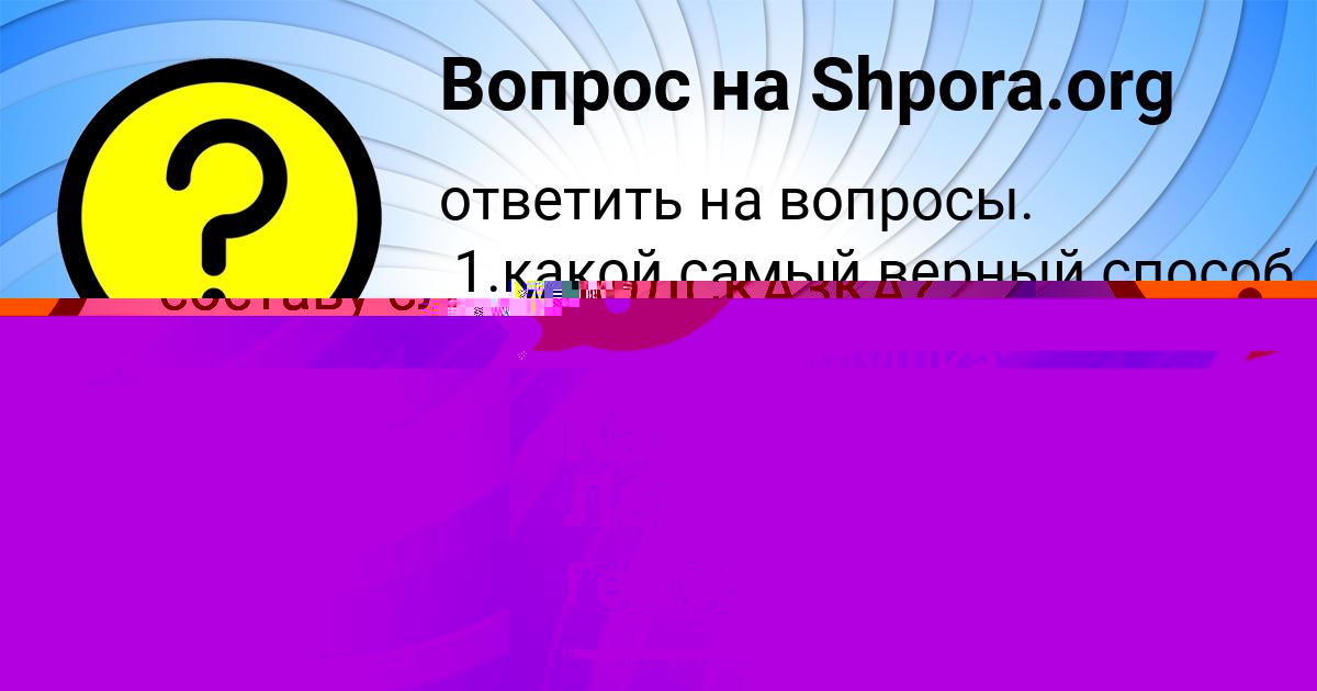 Картинка с текстом вопроса от пользователя Карина Лысенко