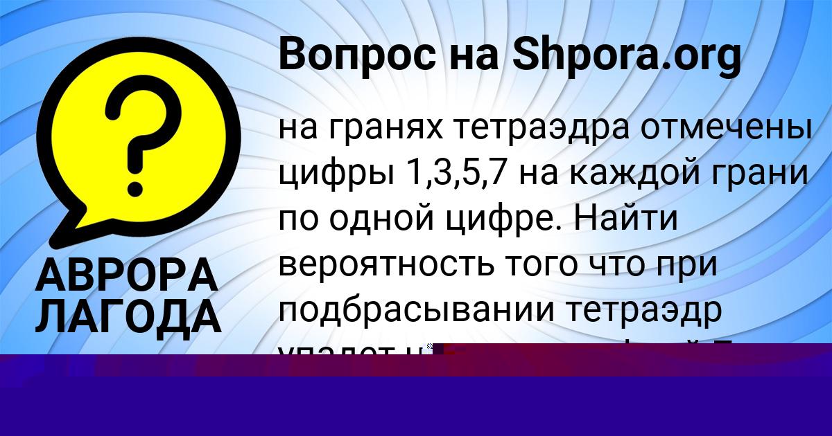 Картинка с текстом вопроса от пользователя АВРОРА ЛАГОДА