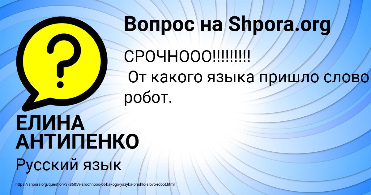 Картинка с текстом вопроса от пользователя ЕЛИНА АНТИПЕНКО