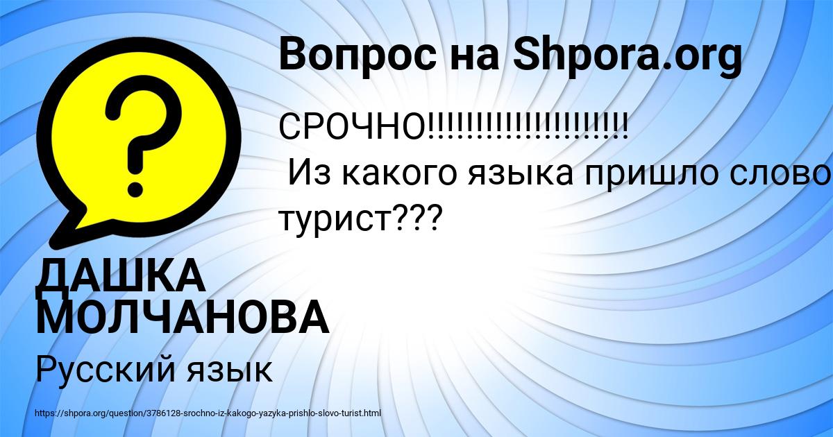 Картинка с текстом вопроса от пользователя ДАШКА МОЛЧАНОВА