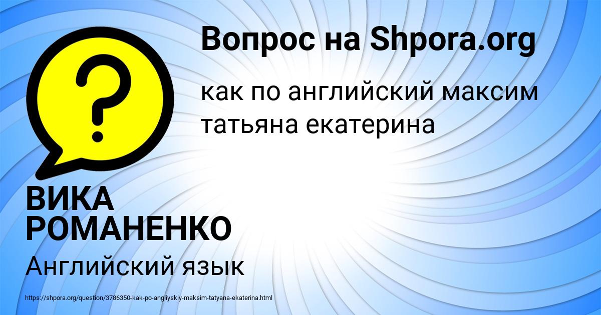 Картинка с текстом вопроса от пользователя ВИКА РОМАНЕНКО