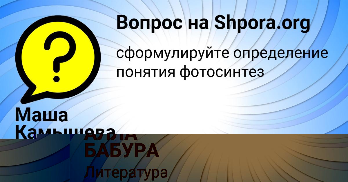 Картинка с текстом вопроса от пользователя АЛЛА БАБУРА