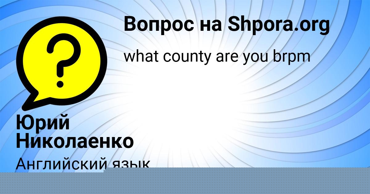 Картинка с текстом вопроса от пользователя Юрий Николаенко