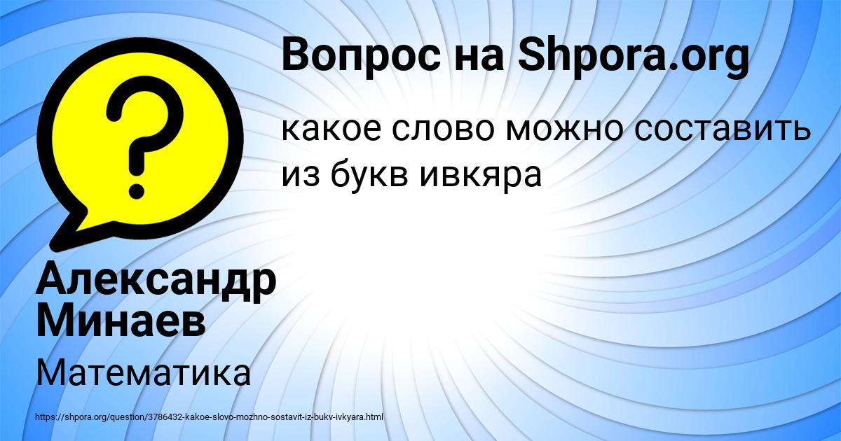 Картинка с текстом вопроса от пользователя Александр Минаев
