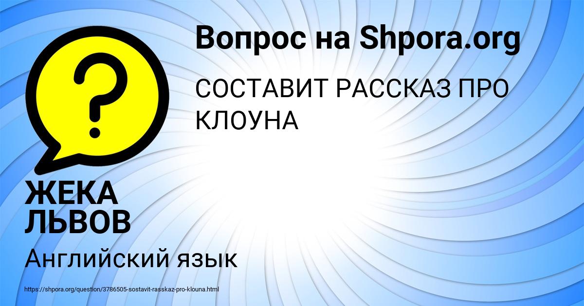 Картинка с текстом вопроса от пользователя ЖЕКА ЛЬВОВ