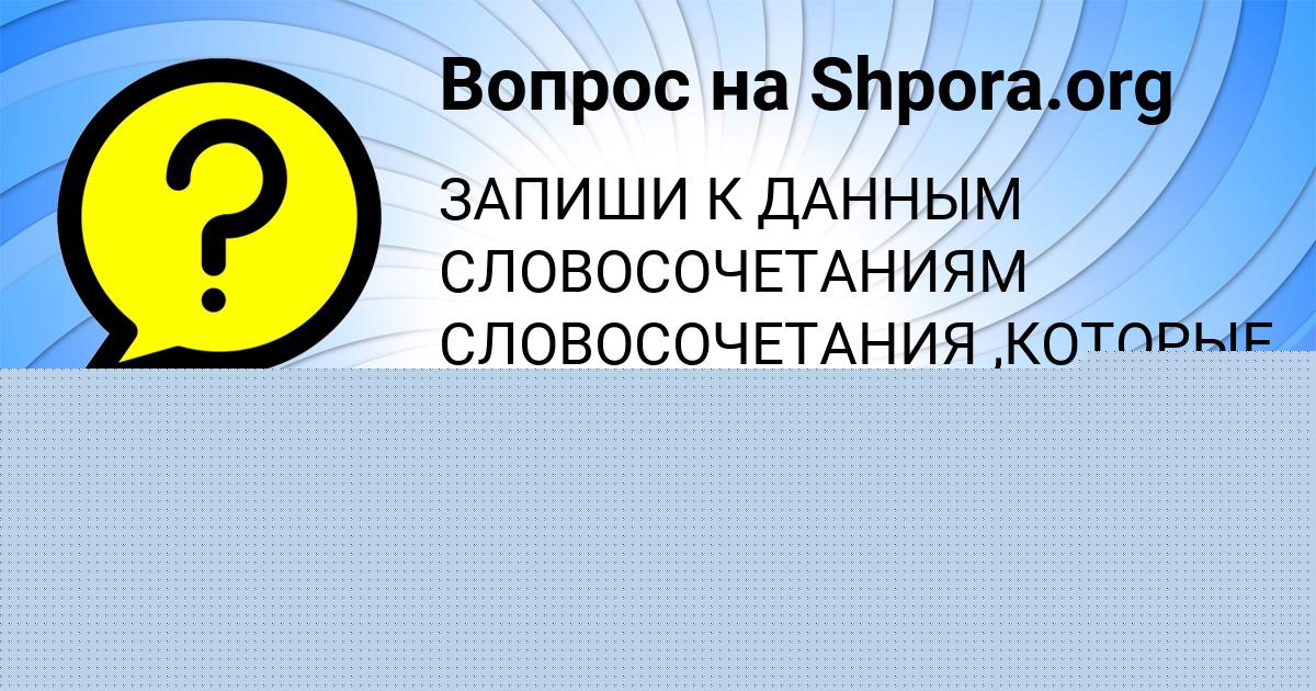 Картинка с текстом вопроса от пользователя Асия Якименко