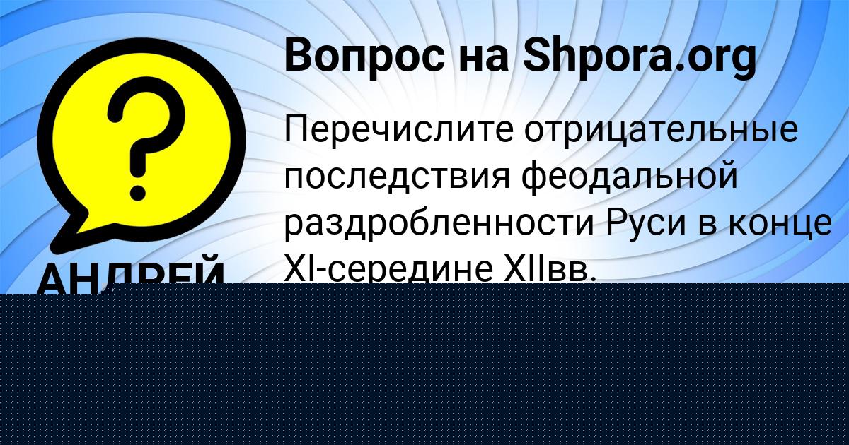 Картинка с текстом вопроса от пользователя Даша Карпова