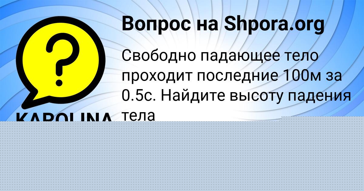 Картинка с текстом вопроса от пользователя KAROLINA SVIRIDENKO