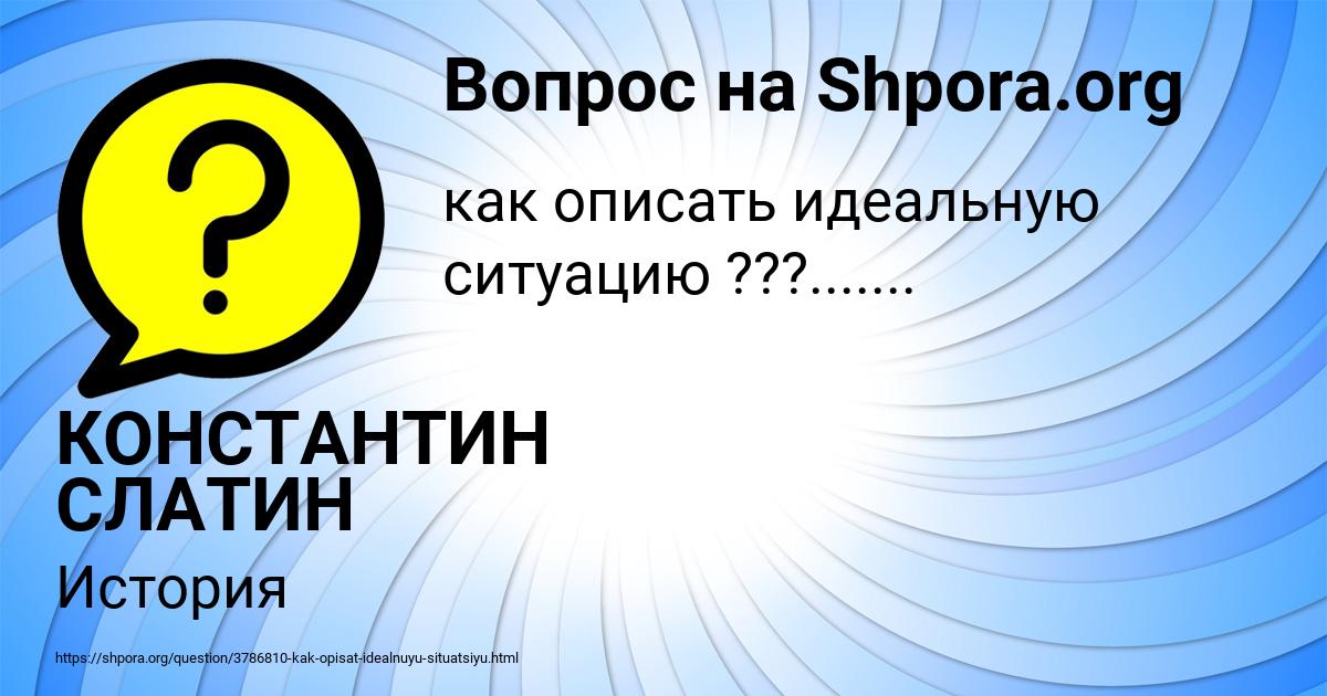 Картинка с текстом вопроса от пользователя КОНСТАНТИН СЛАТИН