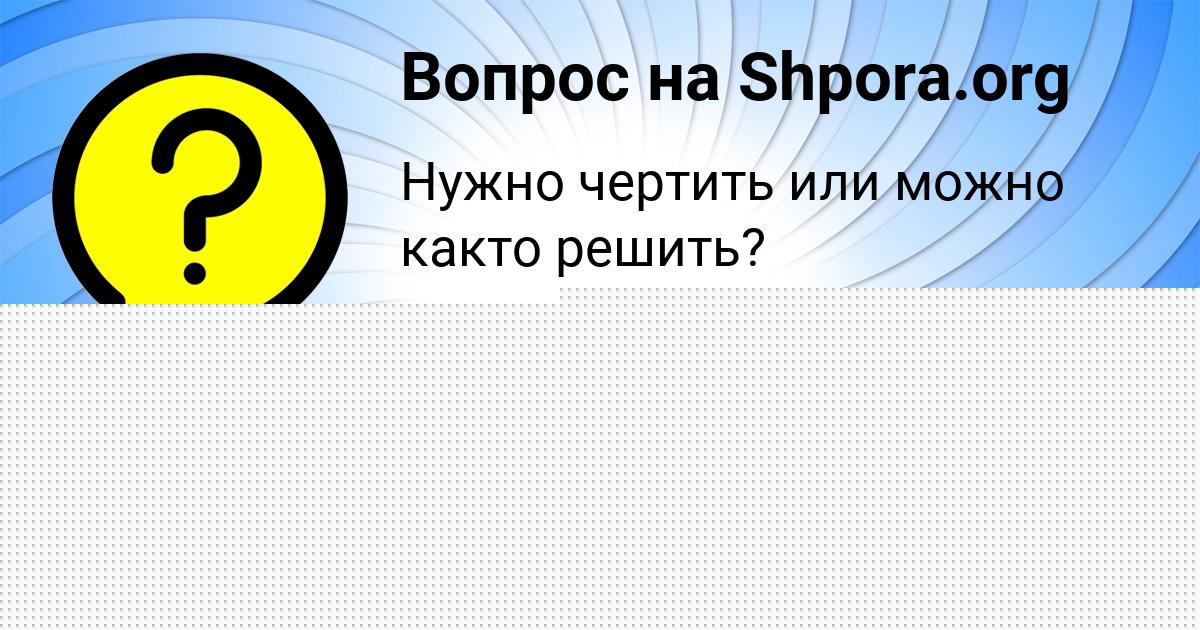 Картинка с текстом вопроса от пользователя Alena Naumenko