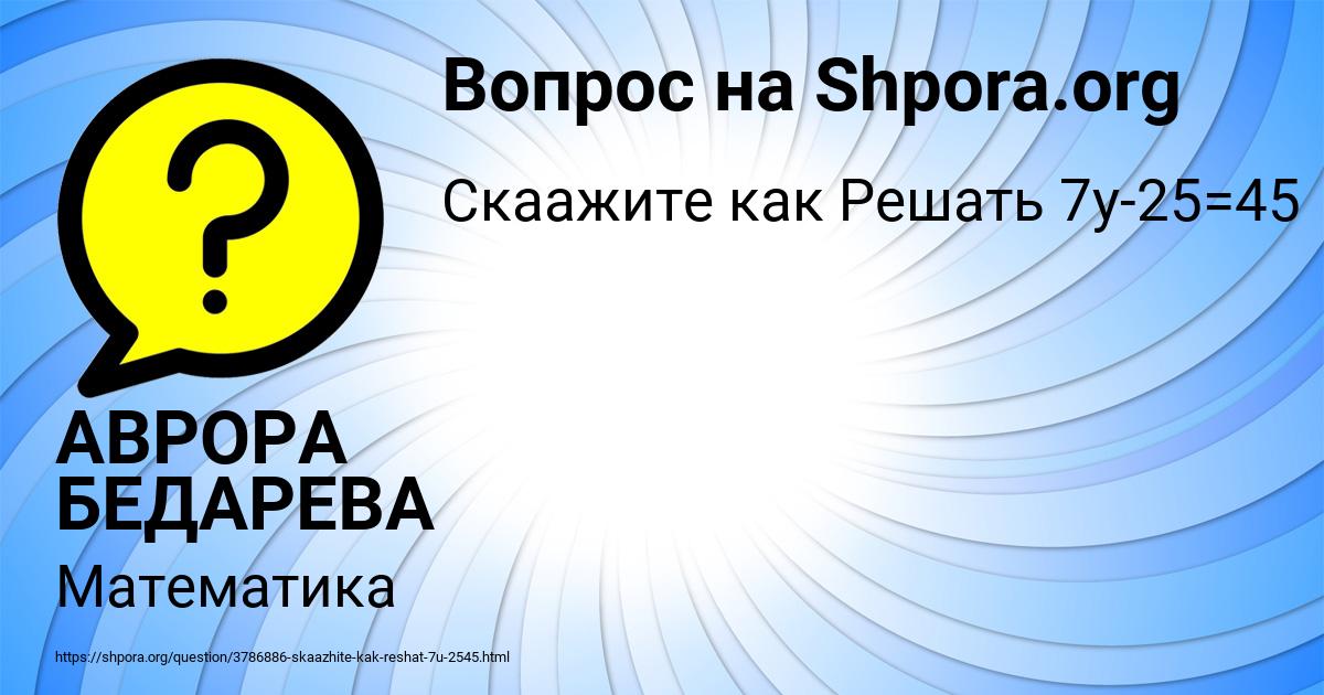 Картинка с текстом вопроса от пользователя АВРОРА БЕДАРЕВА