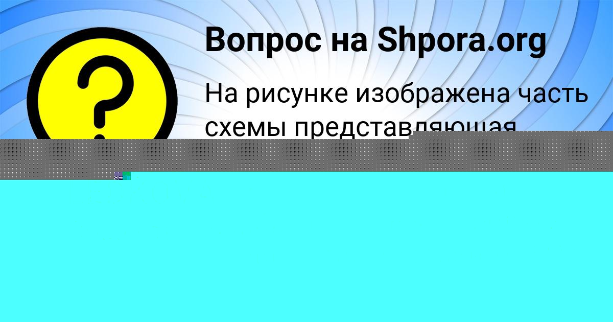 Картинка с текстом вопроса от пользователя RUZANA LEDKOVA