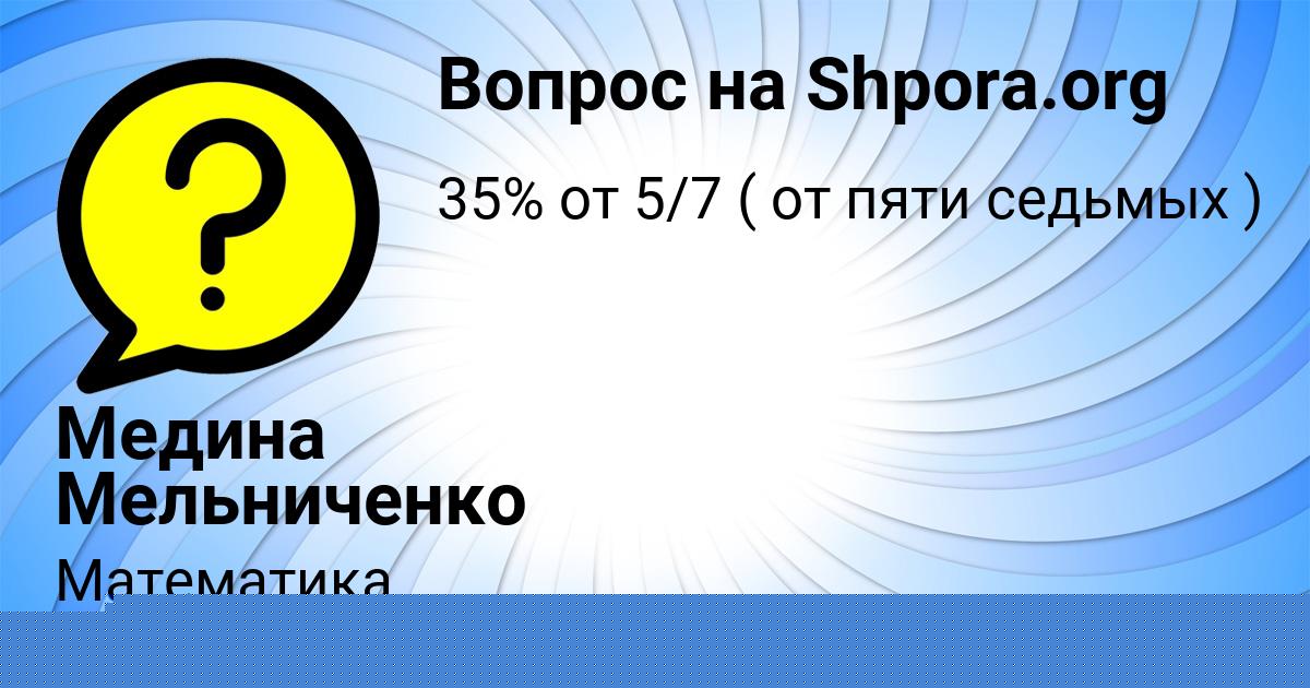Картинка с текстом вопроса от пользователя MARGARITA SHEVCHENKO