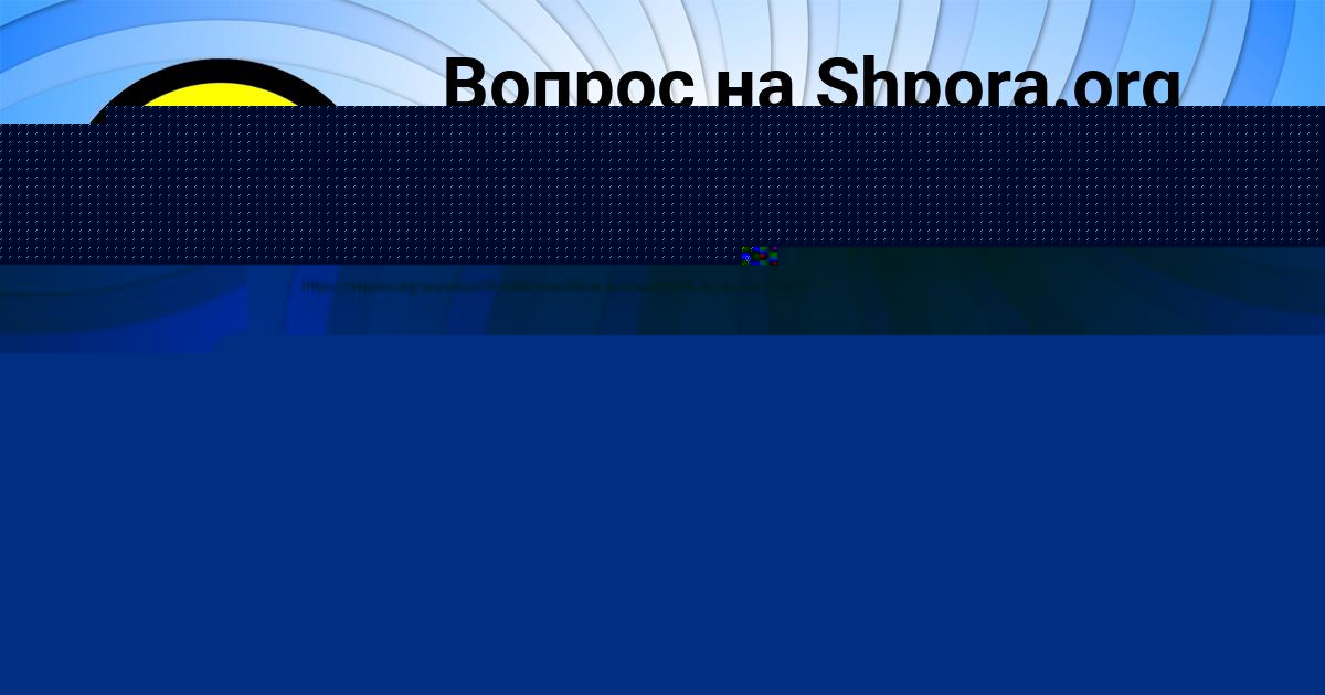 Картинка с текстом вопроса от пользователя Ульяна Портнова