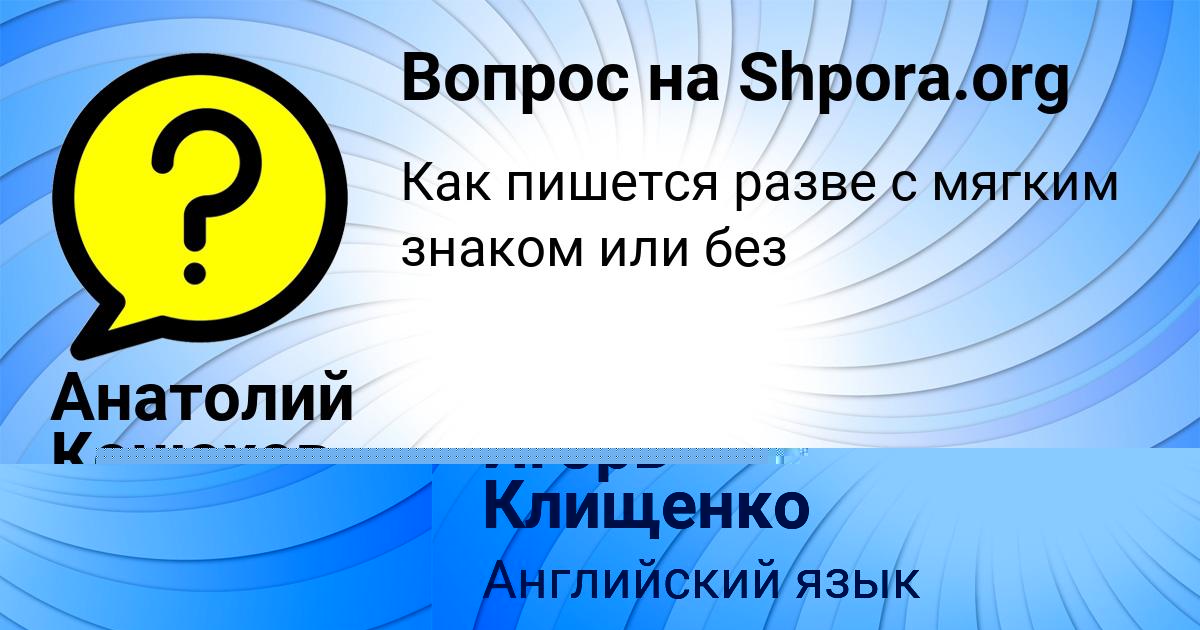 Картинка с текстом вопроса от пользователя Анатолий Конюхов