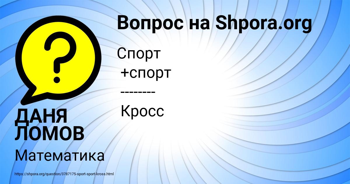 Картинка с текстом вопроса от пользователя ДАНЯ ЛОМОВ