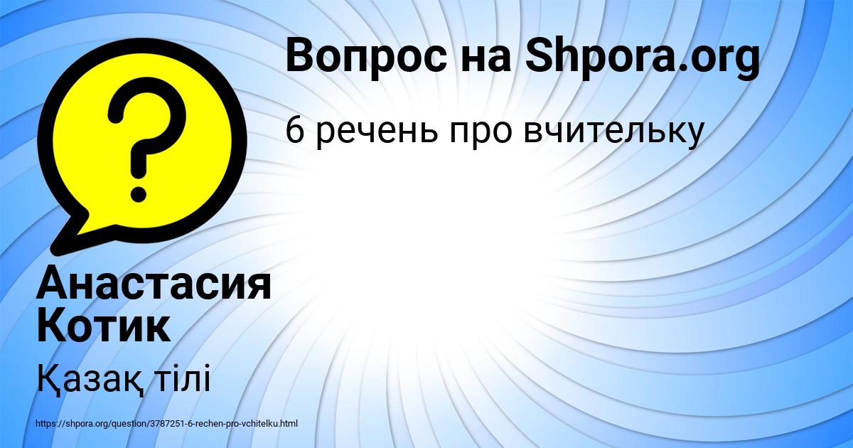 Картинка с текстом вопроса от пользователя Анастасия Котик