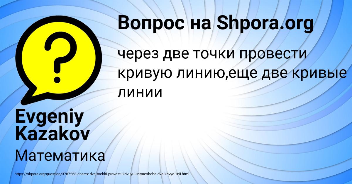 Картинка с текстом вопроса от пользователя Evgeniy Kazakov