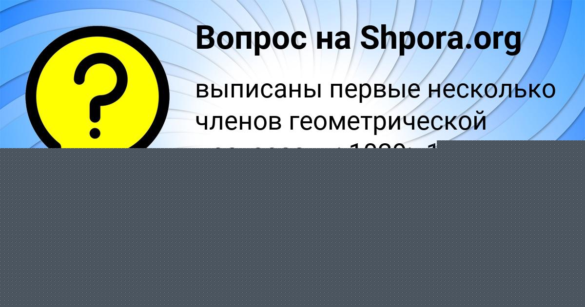 Картинка с текстом вопроса от пользователя АМИНА БАЙДАК