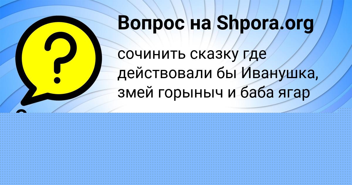 Картинка с текстом вопроса от пользователя Соня Некрасова