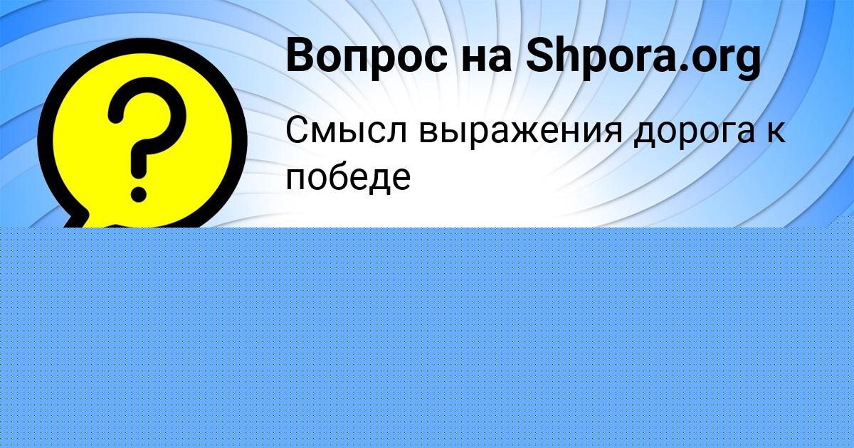 Картинка с текстом вопроса от пользователя Женя Демиденко