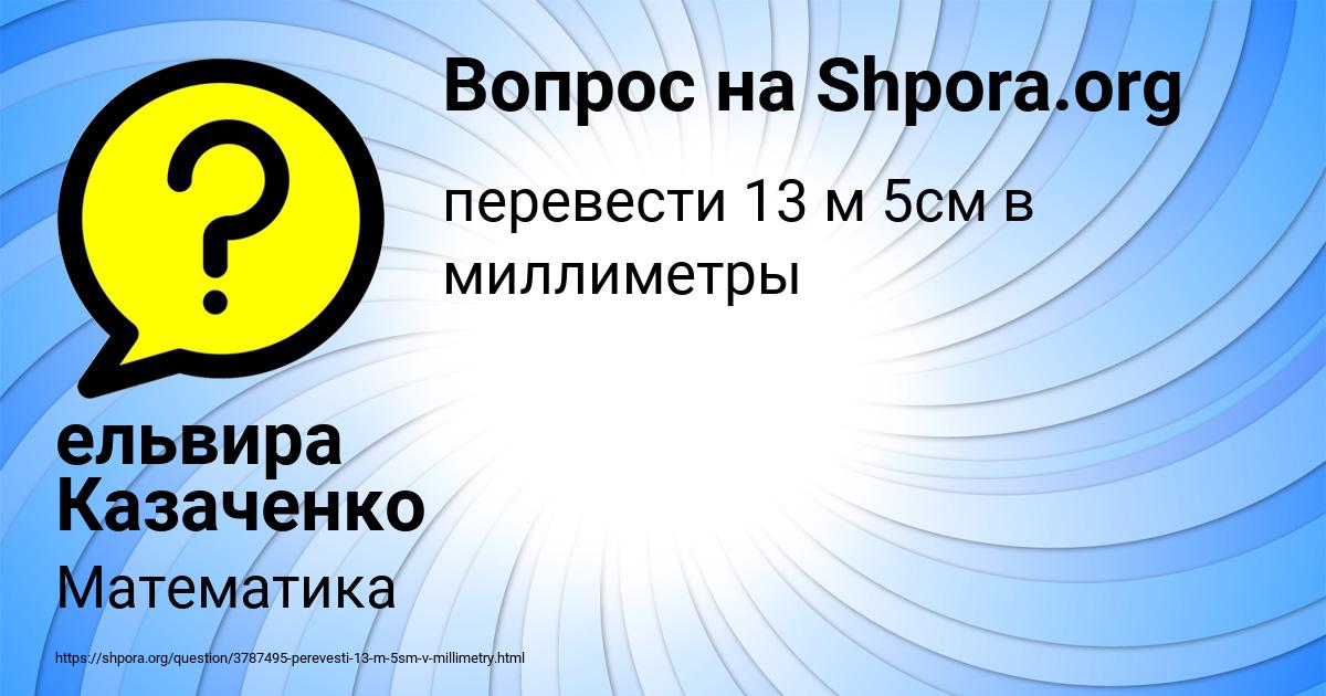 Картинка с текстом вопроса от пользователя ельвира Казаченко