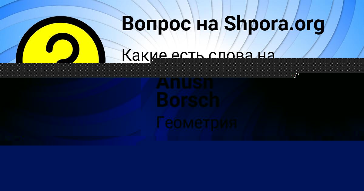 Картинка с текстом вопроса от пользователя Петя Бахтин