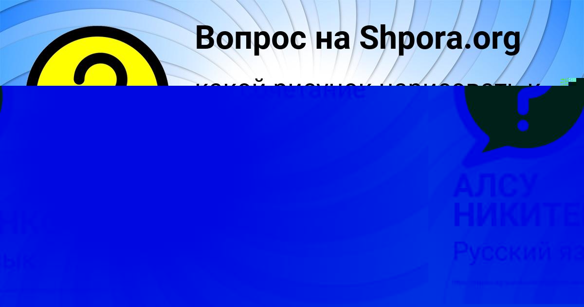 Картинка с текстом вопроса от пользователя Саша Воронова