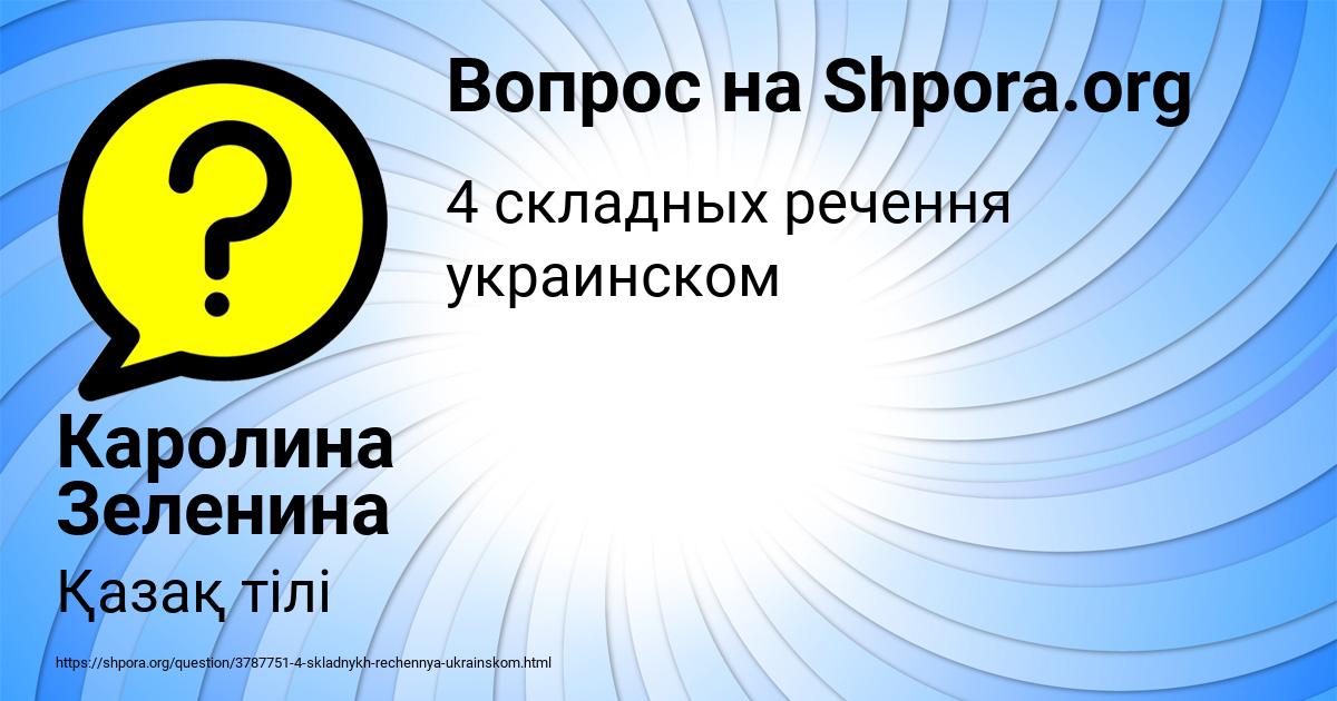 Картинка с текстом вопроса от пользователя Каролина Зеленина