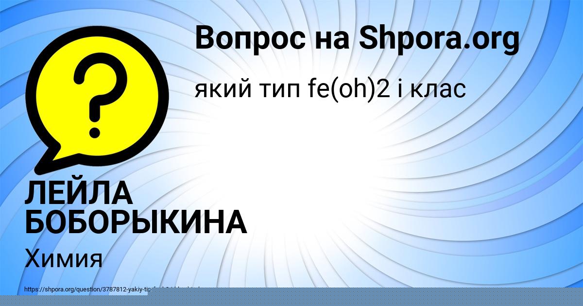 Картинка с текстом вопроса от пользователя ЛЕЙЛА БОБОРЫКИНА