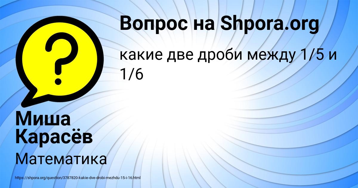 Картинка с текстом вопроса от пользователя Миша Карасёв