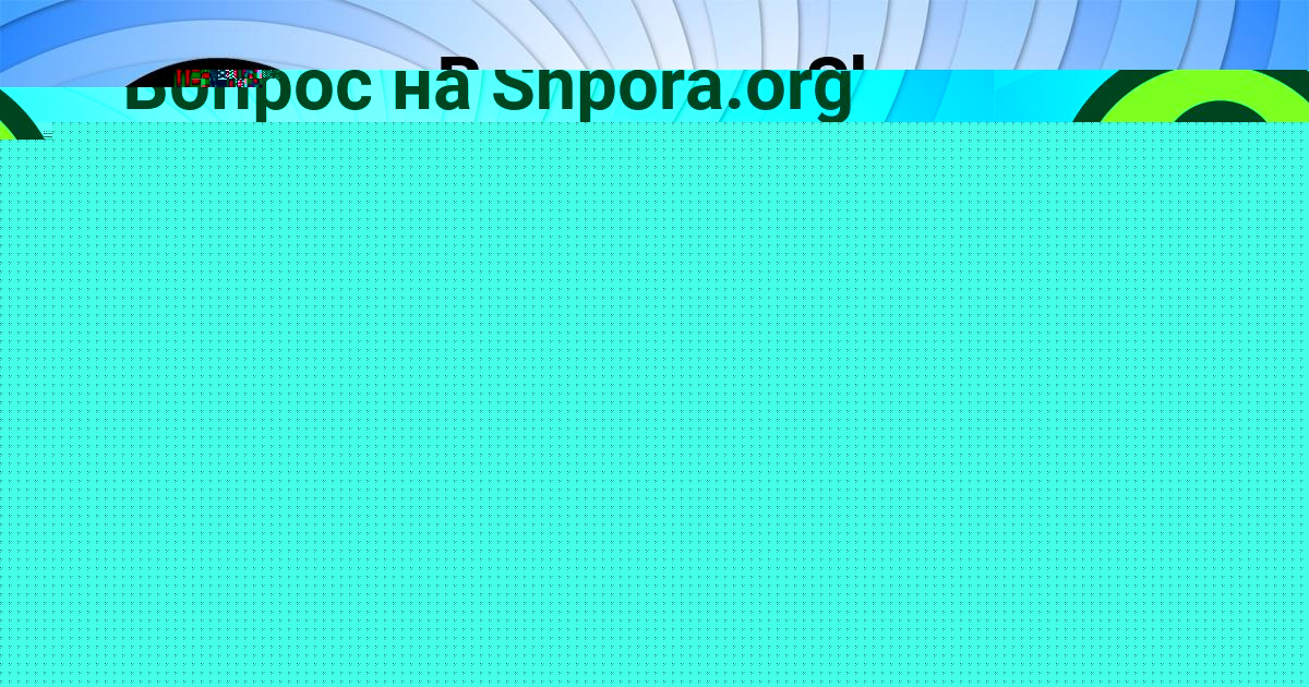 Картинка с текстом вопроса от пользователя Далия Гапоненко