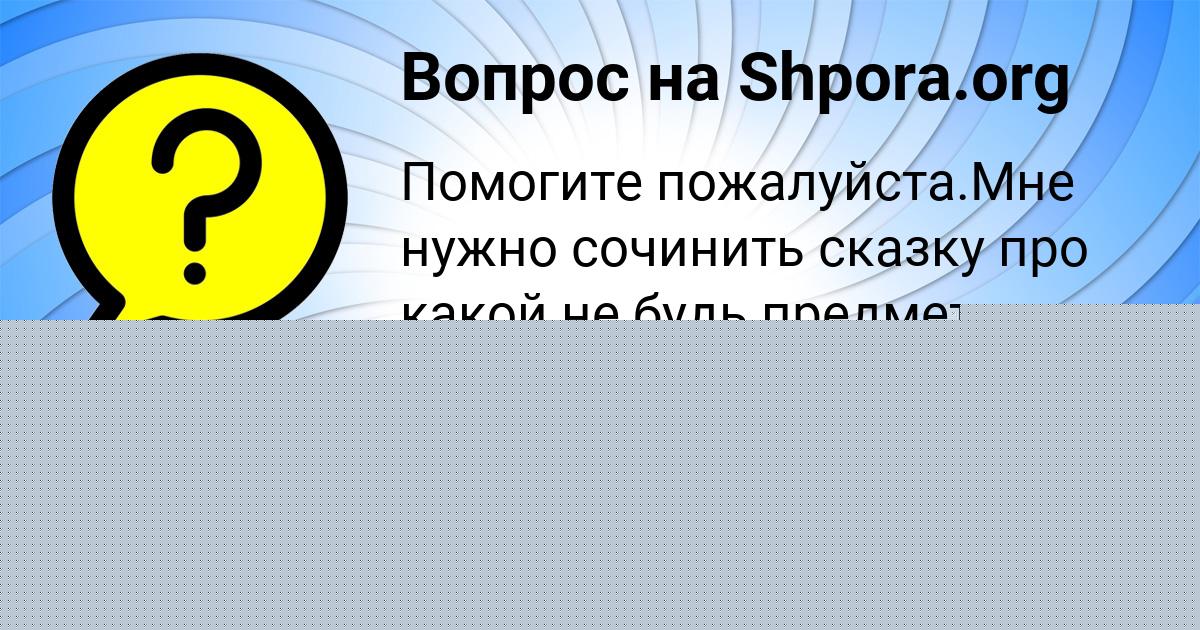 Картинка с текстом вопроса от пользователя Даша Терещенко