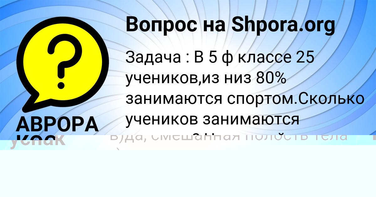 Картинка с текстом вопроса от пользователя Даша Руснак
