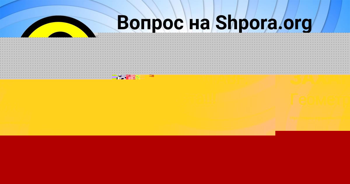 Картинка с текстом вопроса от пользователя АВРОРА ЗАХАРЕНКО