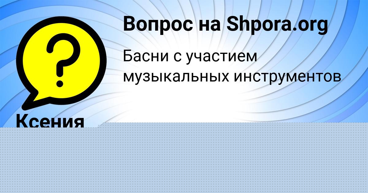 Картинка с текстом вопроса от пользователя ВАДИМ СМОЛЯР