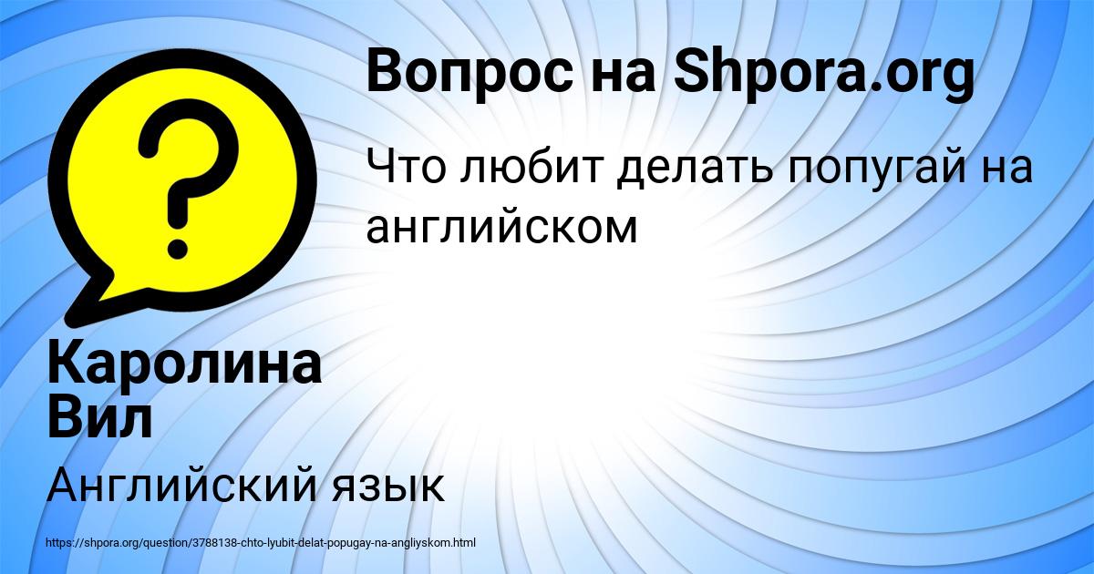 Картинка с текстом вопроса от пользователя Каролина Вил